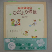ひだまり通信　～子育ての悩みや不安におすすめの高山静子先生の1冊～