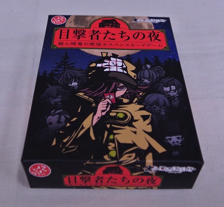 目撃者たちの夜,すごろくや,日本,ゲーム