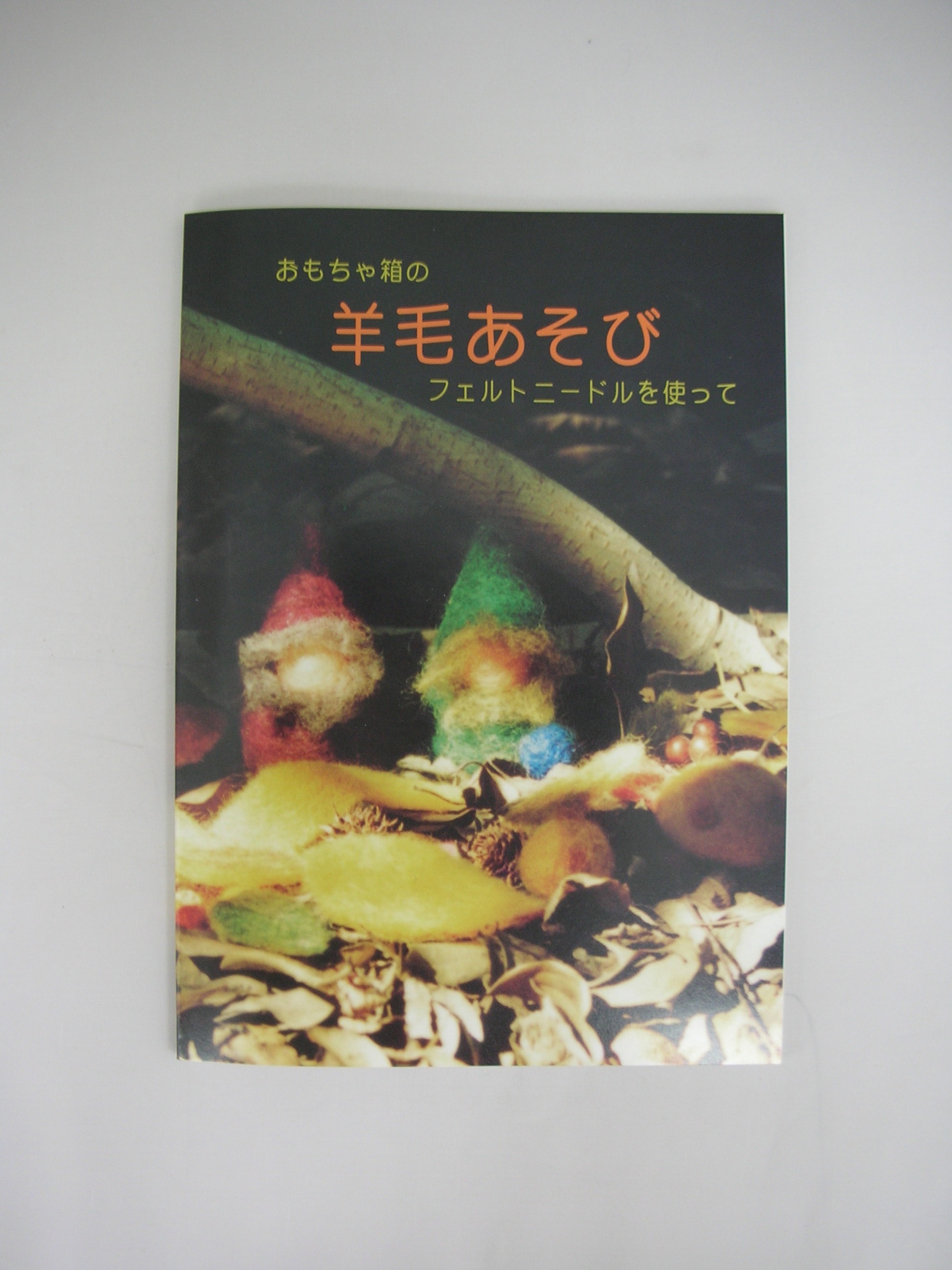 羊毛あそびガイドブック　～羊毛遊びのアイデアを紹介。～