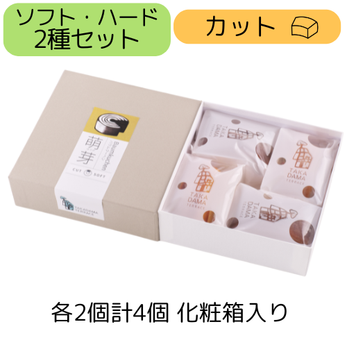 2種カット各2個箱