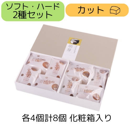 2種カット各4個箱