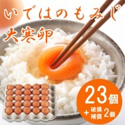 いではのもみじ大寒卵