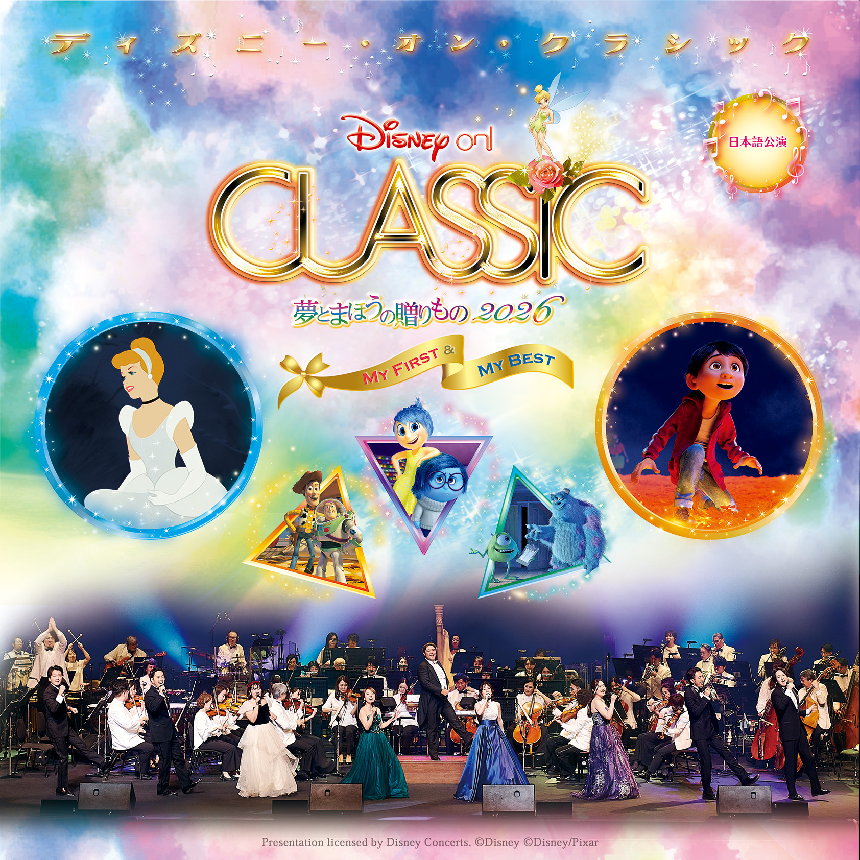 ディズニー・オン・クラシック2026_販売用