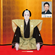 松竹大歌舞伎