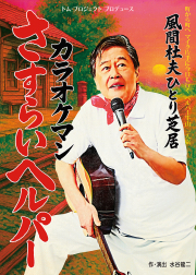 風間杜夫