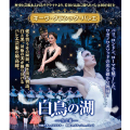 キーウ・クラシック・バレエ【白鳥の湖 -全２幕-】