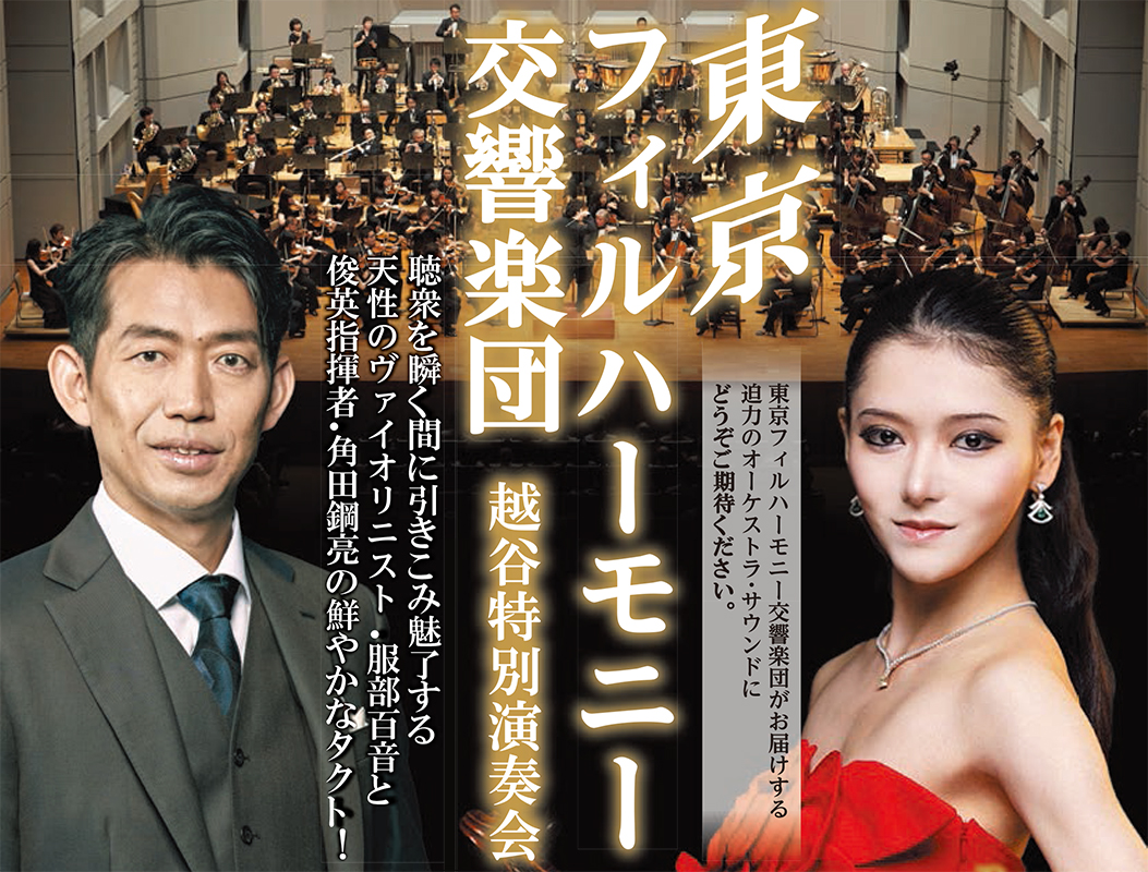 東京フィルハーモニー交響楽団　越谷特別演奏会