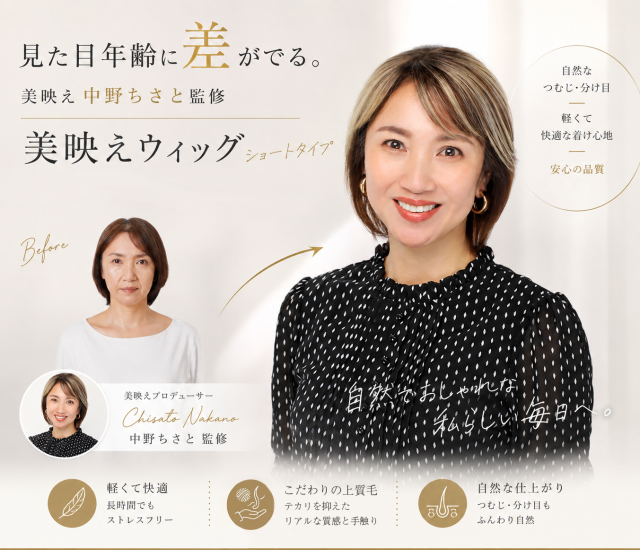 美映え シリーズ 中野ちさと監修の大人向け美容 アイテム ウィッグ