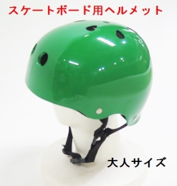 ABS【スケートボード　ヘルメット】　大人各サイズあり　グリーン/プロテクター