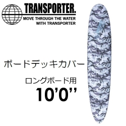 TRANSPOTER（トランスポーター）　デッキカバー/ロングボード用 　カモフラ