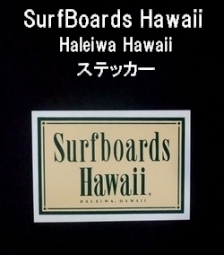 SURFBOARDS HAWAII【サーフボードハワイ】　ステッカー　002/ベージュ　【メール便可】ヴィンテージサーフボード　