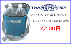 TRANSPOTER（トランスポーター）　マルチペットボトルカバー