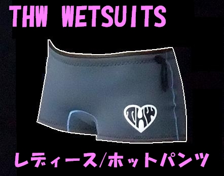 【簡単カラーオーダー】 thw wetsuits　【ローライズ/ホットパンツ（ウェットパンツ）】　レディース/ウェットスーツ