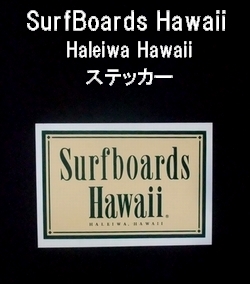 SURFBOARDS HAWAII【サーフボードハワイ】　ステッカー　002/ベージュ　【メール便可】ヴィンテージサーフボード　