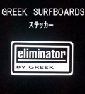 GREEK SURFBOARDS【eliminator】　ステッカー　【メール便可】ヴィンテージサーフボード　