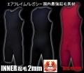 防寒用インナーショートジョン/2mm　【超極暖起毛素材 エアフレイムレガシー仕様】　thw wetsuits 　送料無料