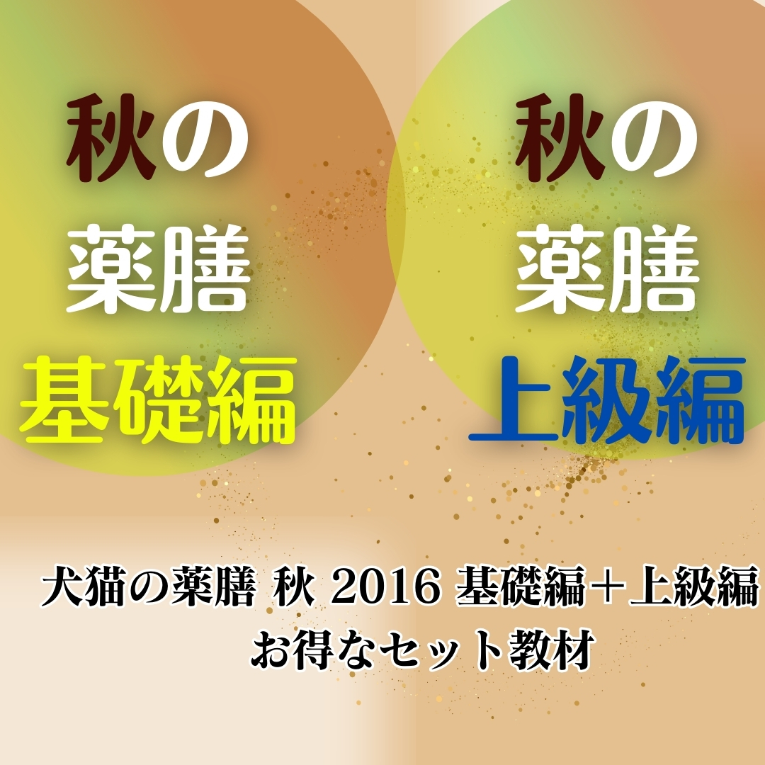 【配信教材】犬猫の薬膳　 秋　2016　基礎編(121分)＋上級編(102分)セット