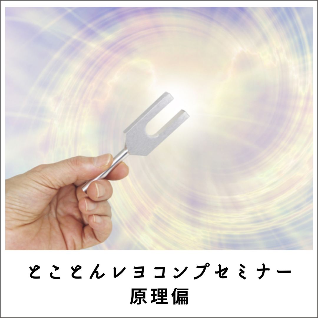 愛犬・愛猫のためのとことんレヨコンプセミナー2021原理編