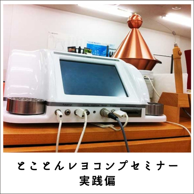 愛犬・愛猫のためのとことんレヨコンプセミナー2021実践編