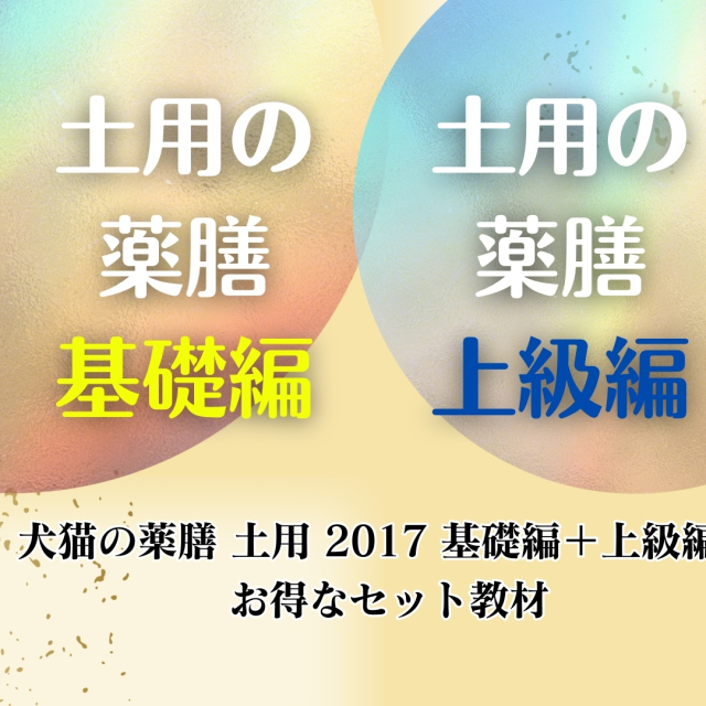 PA】 犬猫の薬膳 土用