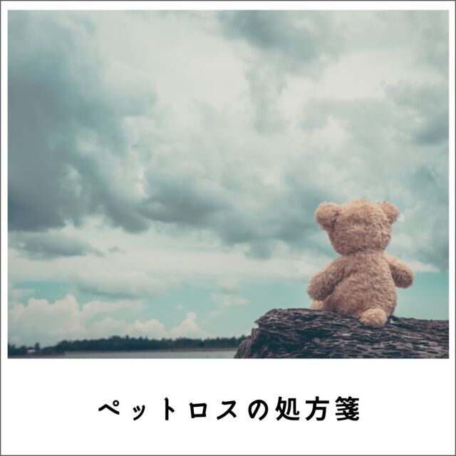 愛犬・愛猫の終活　ペットロスの処方箋2021