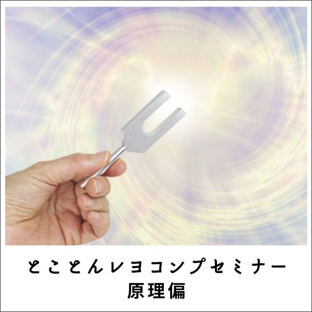 愛犬・愛猫のためのとことんレヨコンプセミナー2021原理編