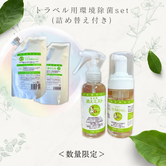 トラベル用 環境除菌セット（詰め替え付き）