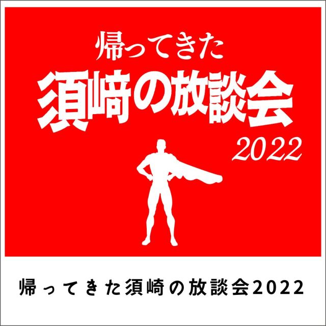 帰ってきた！須崎の放談会2022