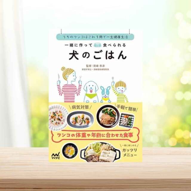 書籍】 改訂版 かんたん犬ごはん -プチ病気・生活習慣病を撃退!老犬