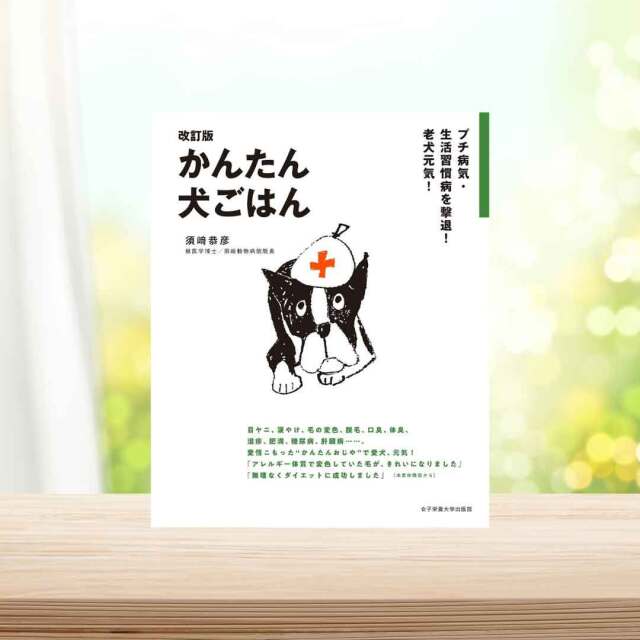 書籍】 改訂版 かんたん犬ごはん -プチ病気・生活習慣病を撃退!老犬