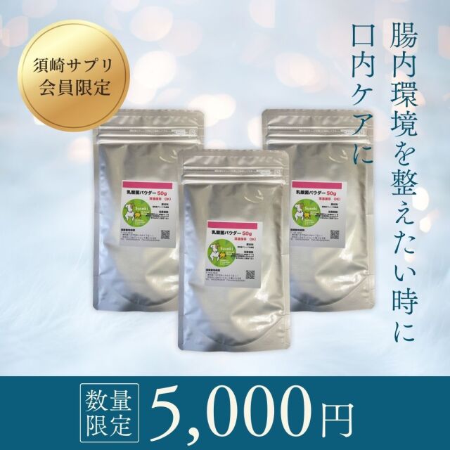 乳酸菌パウダー50g×3袋