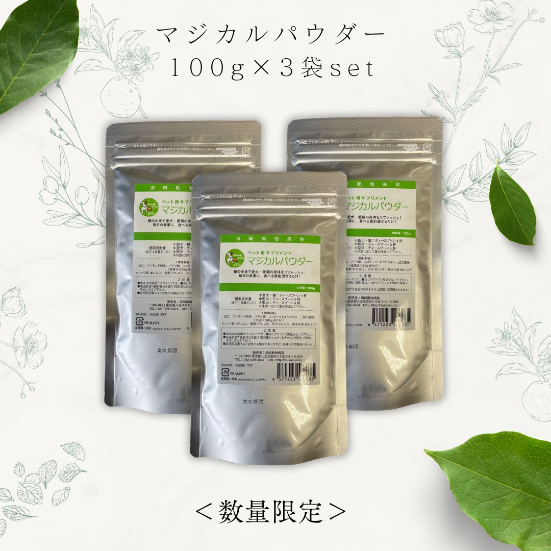 マジカルパウダー100g×3袋