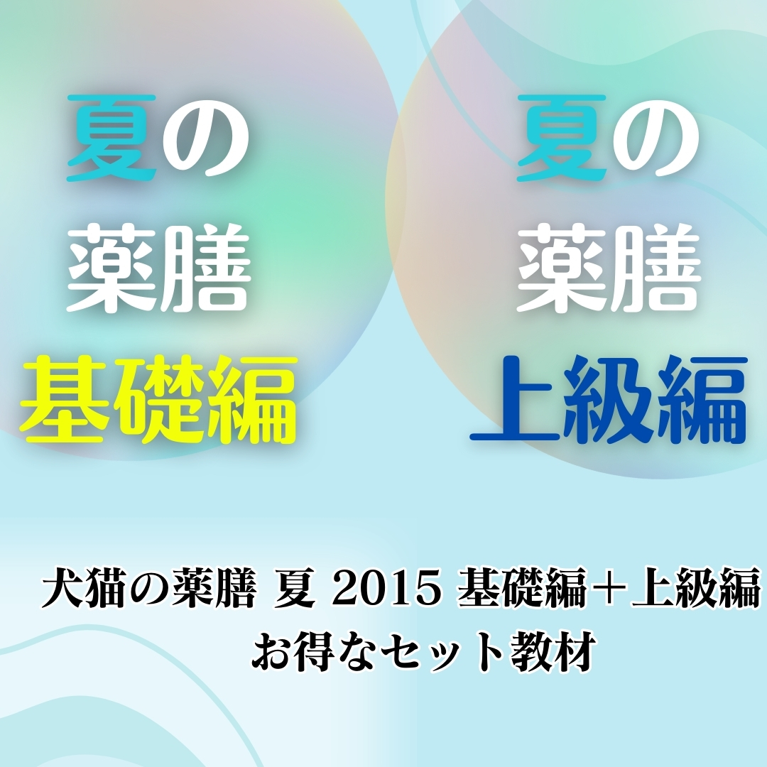 【配信教材】犬猫の薬膳　夏　2015　基礎編　(120分)＋上級編　(133分)　セット