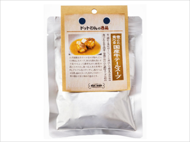数量限定　ドットわんの逸品シリーズ　骨ごと食べる 国産牛テールスープ