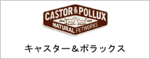 CASTOR&POLLUX キャスター＆ポラックス