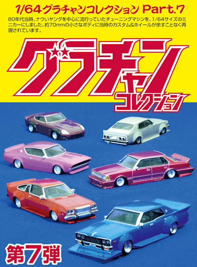 アオシマ （スカイネット） 1/64 グラチャン・コレクション 第7弾 （12個入BOX）