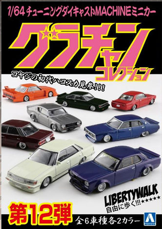 アオシマ （スカイネット） 1/64 グラチャン・コレクション 第12弾 （12個入/1BOX）