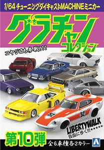 アオシマ （スカイネット） 1/64 グラチャン・コレクション 第10弾 （12個入/1BOX）
