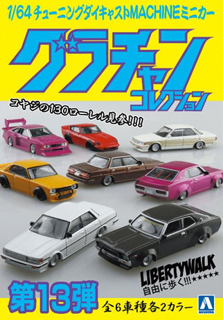 アオシマ （スカイネット） 1/64 グラチャン・コレクション 第13弾 （12個入り/1BOX）