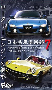 エフトイズ 1/64 日本名車倶楽部 第7弾 「ロータリーエンジンの継承」 全8種 （食玩） （10個入/1BOX）