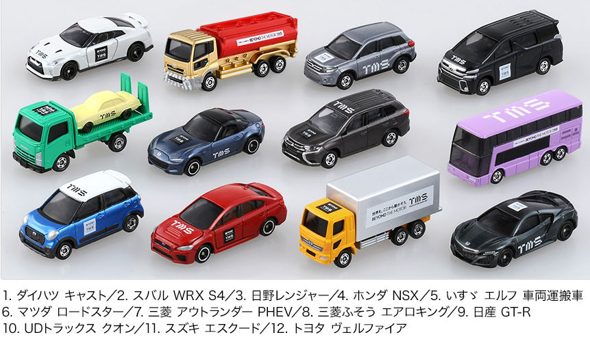 第45回 東京モーターショー 2017 開催記念トミカ 12台セット