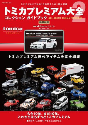 トミカプレミアム大全２ （nismo R34 GT-R Z-tune 付属）