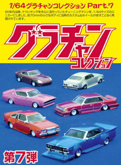 アオシマ （スカイネット） 1/64 グラチャン・コレクション 第7弾 （12個入BOX）