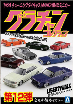アオシマ （スカイネット） 1/64 グラチャン・コレクション 第12弾 （12個入/1BOX）