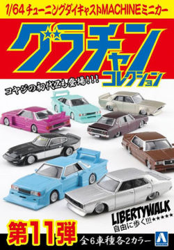 アオシマ （スカイネット） 1/64 グラチャン・コレクション 第11弾 （12個入/1BOX）