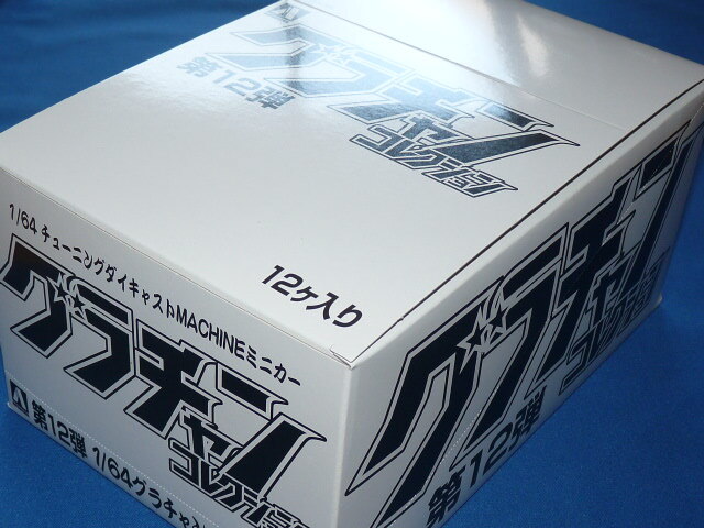 アオシマ1/64 ダイキャストミニカー グラチャンコレクション第12弾まとめ売り アオシマ1/64 ダイキャストミニカー グラチャンコレクション第12