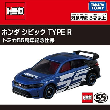 トミカ （トミカ55周年記念） 1/64 ホンダ シビック Type R トミカ55