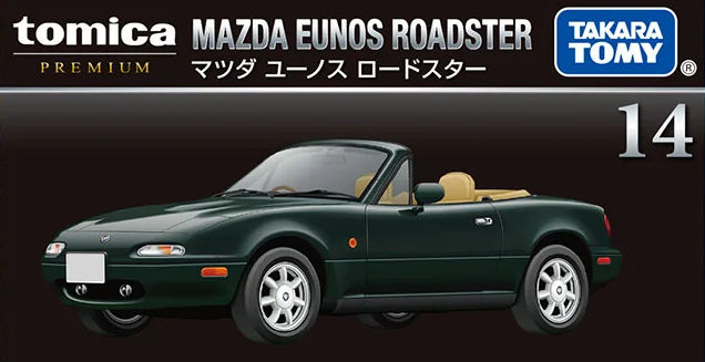 トミカ （トミカプレミアム 14） 1/57 マツダ ユーノス ロードスター