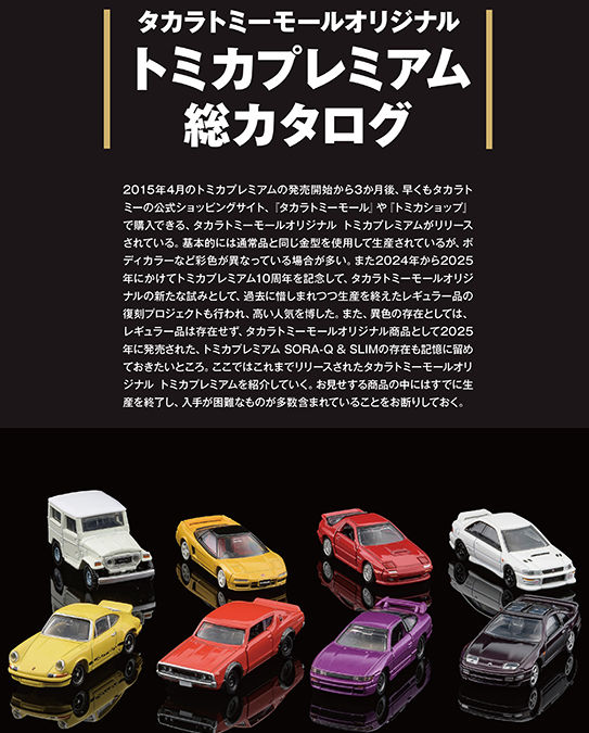 トミカプレミアム大全2 （nismo R34 GT-R Z-tune 付属）