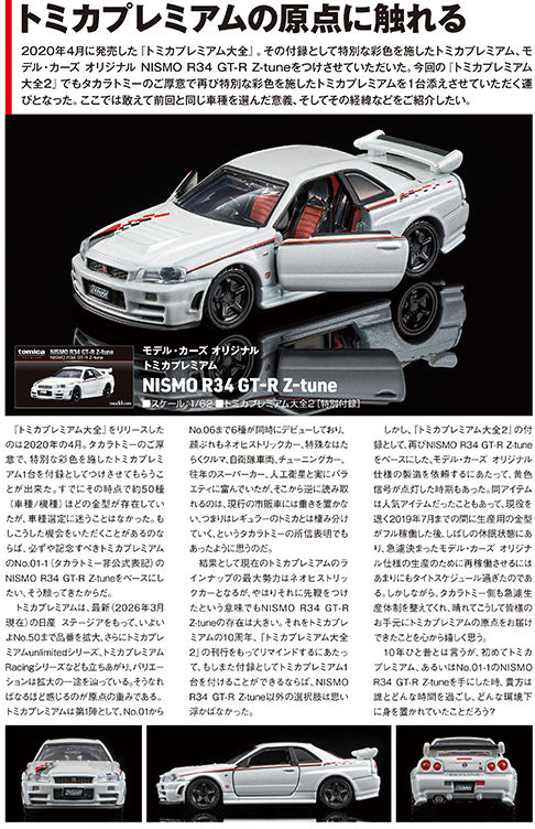 トミカプレミアム大全2 （nismo R34 GT-R Z-tune 付属）